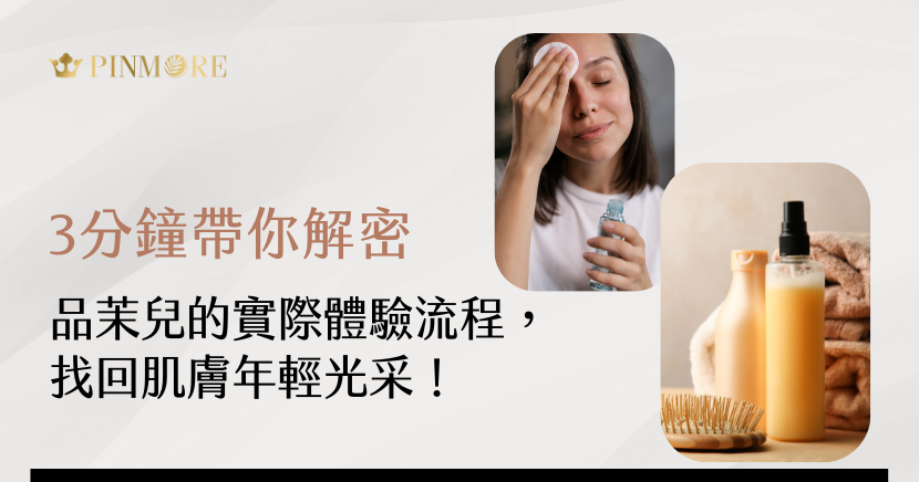 3分鐘帶你解密品茉兒的實際體驗流程，找回肌膚年輕光采！