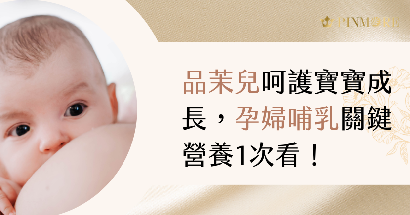 品茉兒呵護寶寶成長，孕婦哺乳關鍵營養1次看！