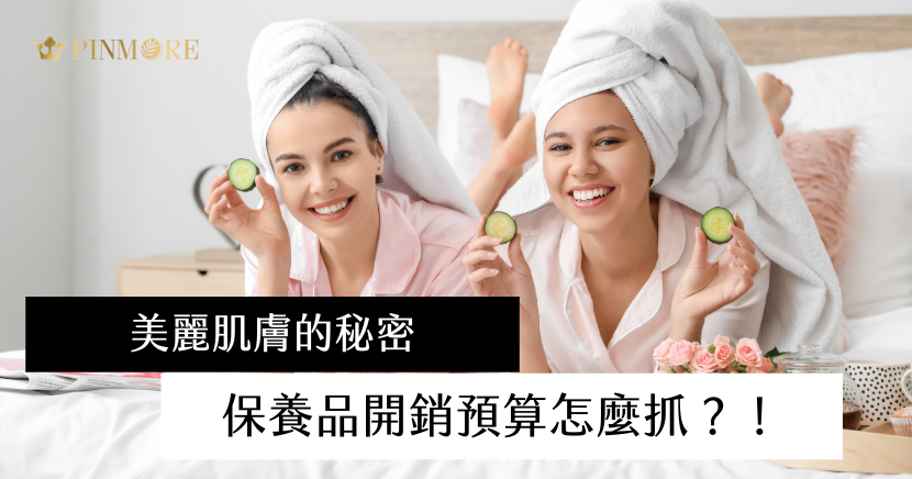 美麗肌膚的秘密，保養品開銷預算怎麼抓？！