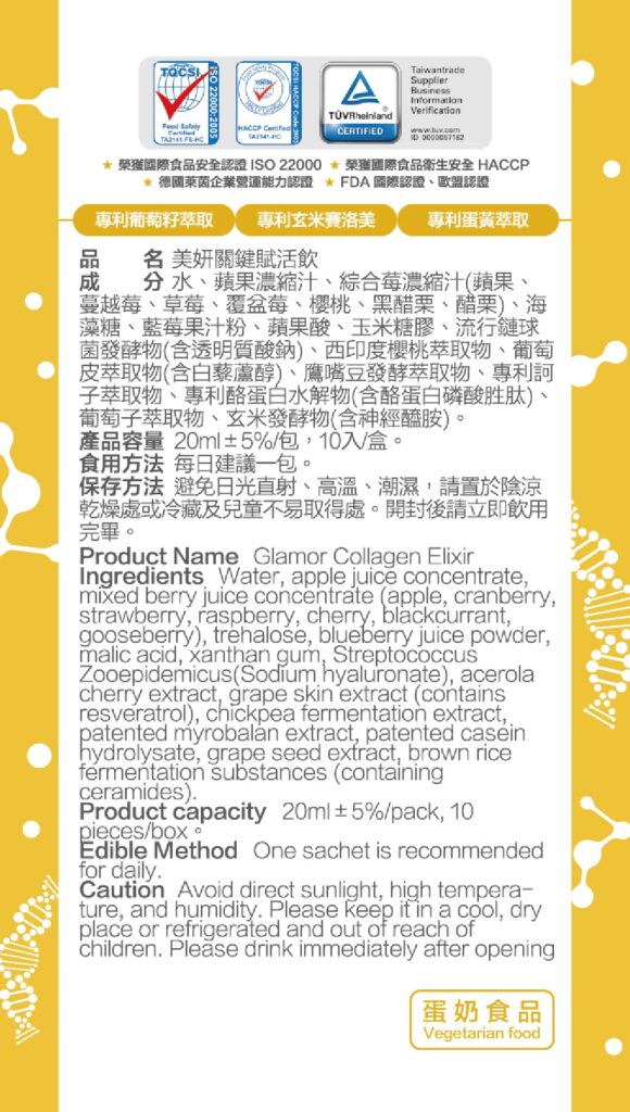 美妍關鍵賦活飲成分標示