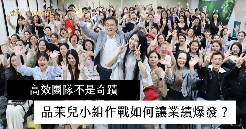在變局快速、競爭激烈的市場中，想要不斷突破、持續創造佳績，關鍵不只是個人能力，而是——團隊的整體戰力。 品茉兒商學院特別規劃的【小組作戰課程】，正是為了幫助夥伴們打造一支能思考、能衝刺、有默契、有結果的精英團隊！