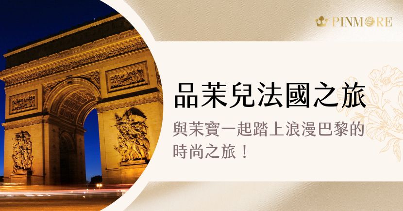 品茉兒再次實現了其對夥伴的承諾，帶領近百位茉寶們踏上了充滿時尚與夢想的八天法國之旅。這次的旅程由瘋狂執行長親自領軍，帶領大家闖入浪漫之都——巴黎，開啟一場專屬於品茉兒家人的獨特體驗。