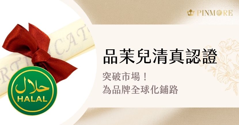 突破市場！品茉兒清真認證為品牌全球化鋪路