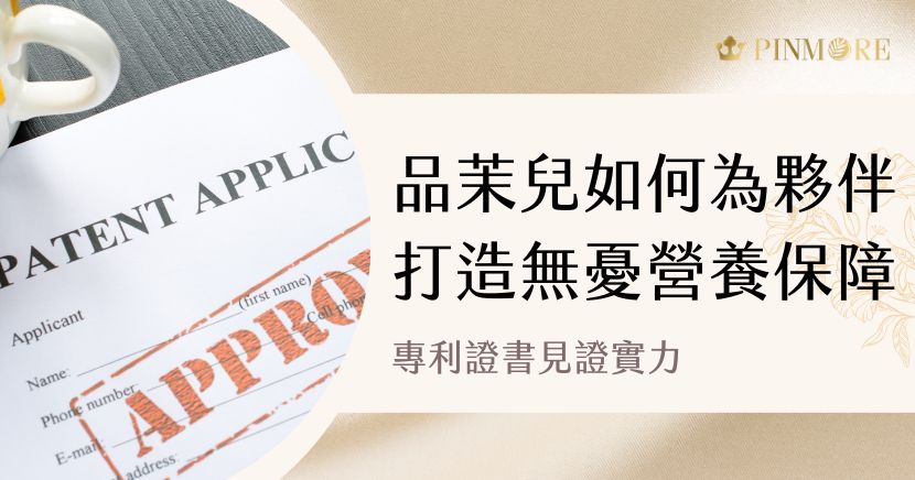 品茉兒生醫正式完成了幾款【食品專利證書】的申請。這不僅是一張證書的取得，更是品茉兒對「品質承諾」的最堅定實踐。食品專利證書背後所代表的，不僅是對產品配方、製程技術和效能穩定等各項關鍵技術的突破與保護，更是品茉兒致力於打造安全、有效且值得信賴的營養食品的核心信念。