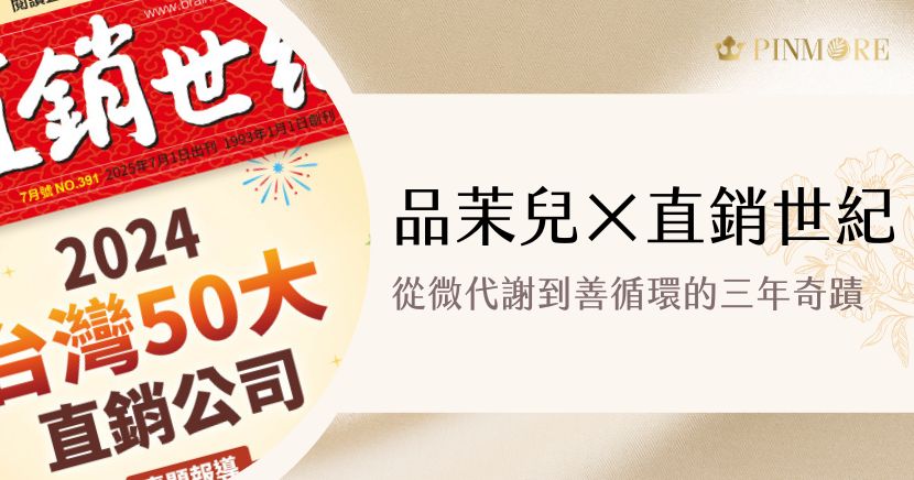 品茉兒 × 《直銷世紀》：從微代謝到善循環的三年奇蹟