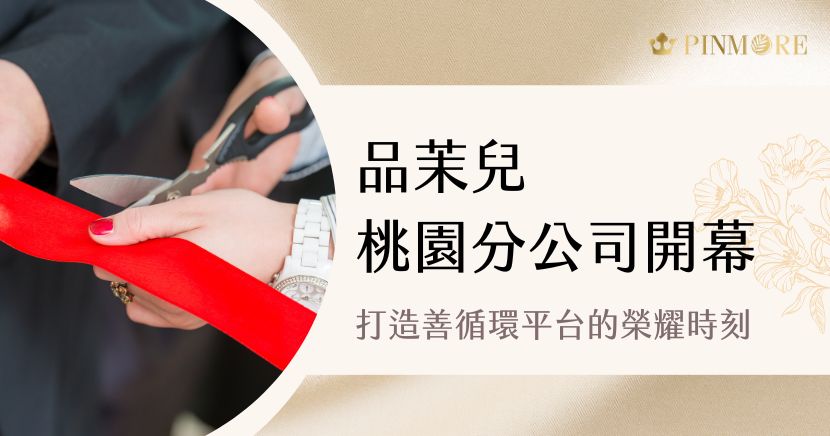 8 月 16 日（星期六），品茉兒將於桃園舉辦盛大分公司開幕活動，千人雲集，共同見證平台的新里程碑。 這不僅是一場典禮，更象徵品茉兒多年努力所累積的力量與價值，展現團隊對「共好」與「利他」的堅持。