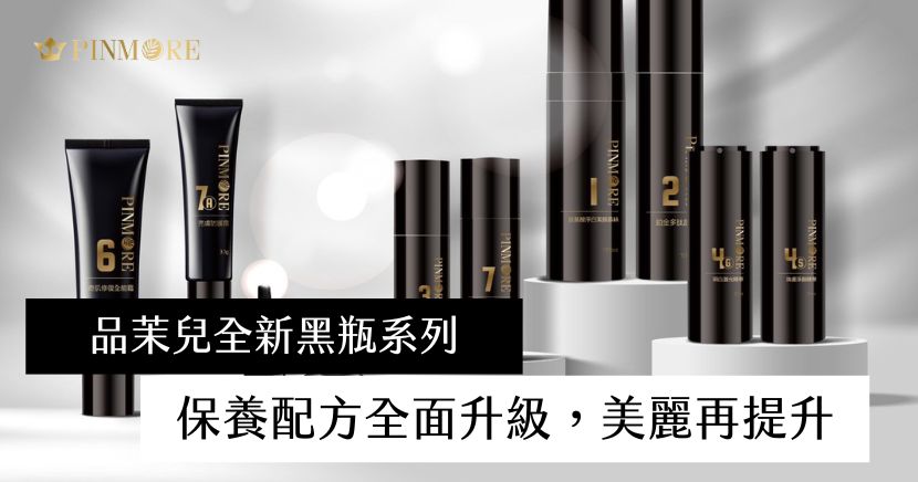 期待已久的 品茉兒黑瓶全系列升級版，即將全面上市！這次不僅在外觀包裝上帶來全新進化，更在配方上進行了關鍵升級，讓保養體驗更安心、更高效。每一款產品皆由台灣自主研發並嚴謹生產，堅持高品質與高CP值的承諾。