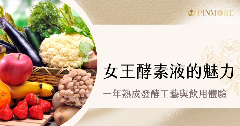 女王酵素液以 152 種蔬果、菇類等發酵製成的日常保養飲品，透過分階段與長時間熟成工藝，展現自然清爽的風味層次。適合餐後小酌、搭配氣泡水調飲，或是作為日常風味補充。以下將完整介紹原料特色、製程重點、風味口感、飲用時機，幫助更深入了解這款多元的發酵飲品。