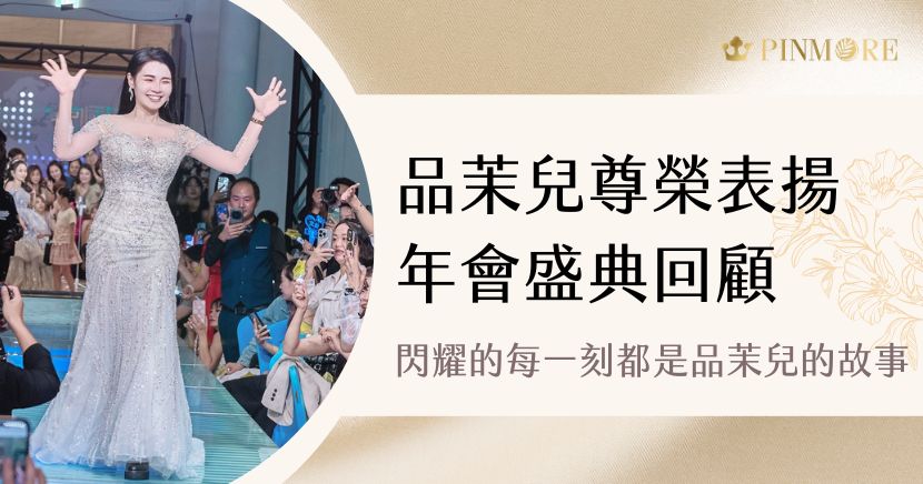 雖然年會已經落幕一週，但當熱騰騰的影片釋出，那份激動與榮耀再度湧上心頭。每一個掌聲、每一次歡呼、每一張笑容，都讓人回想起那天的盛況——那不只是一場活動，而是一段屬於「品茉兒人」的榮耀時刻。