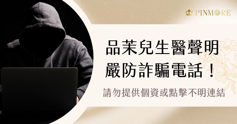 近期出現不法分子冒用「品茉兒生醫」名義撥打詐騙電話，藉機推銷或索取個資。品茉兒生醫鄭重聲明，從未以電話方式推銷產品或要求提供銀行資料。提醒大家保持警覺，勿輕信陌生來電或點擊可疑連結，若懷疑受騙，請立即掛斷並撥打165反詐騙專線通報，保護自身安全。