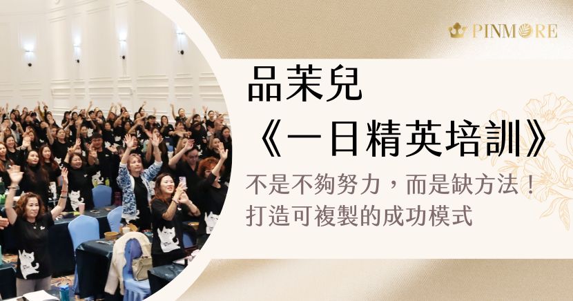 從迷惘到突破，你與成功之間只差一套「方法」 在追尋夢想的路上，曾停下腳步、陷入迷惘？努力吸收知識，卻總是無法確切轉化為成果；渴望突破現狀，卻苦無方向與切入點；懷抱熱情與理想，卻在獨自奮鬥的過程中逐漸消磨能量。請相信——真正的改變，不靠奇蹟，而靠「方法」與「系統」。