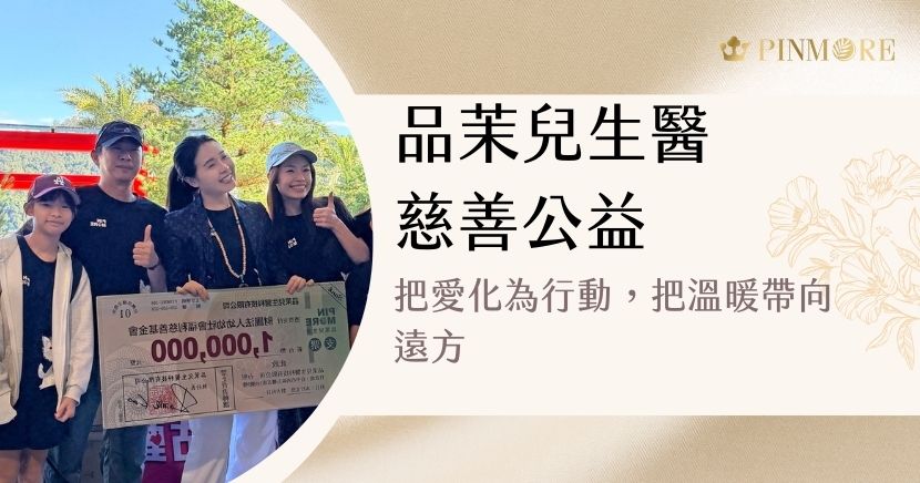 在執行長生日的這一天，品茉兒生醫選擇以「給予」取代「慶祝」。執行長高子翔帶著團隊與超過 400 位茉寶，一起前往日月潭，牽起 33 位偏鄉孩子的手，共同打造一段難忘的溫暖旅程——搭乘日月潭纜車、暢遊九族文化村，一起用歡笑為彼此留下最動人的回憶。