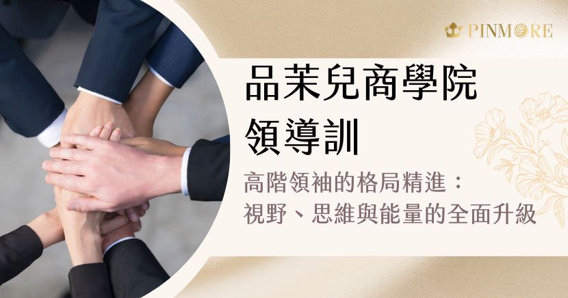 品茉兒商學院舉辦為期兩日的高階「領導訓」，由執行長以最高規格招待總監級以上領袖入住五星級勤美洲際酒店，在尊榮環境中進行深度培訓。課程包含高登老師講授「夢想到目標」的系統化領導實踐，以及執行長解析品茉兒四大核心競爭力。最後以豪華晚宴凝聚情誼，體現「共商、共創、共享」的精神，打造具格局與影響力的領袖團隊。