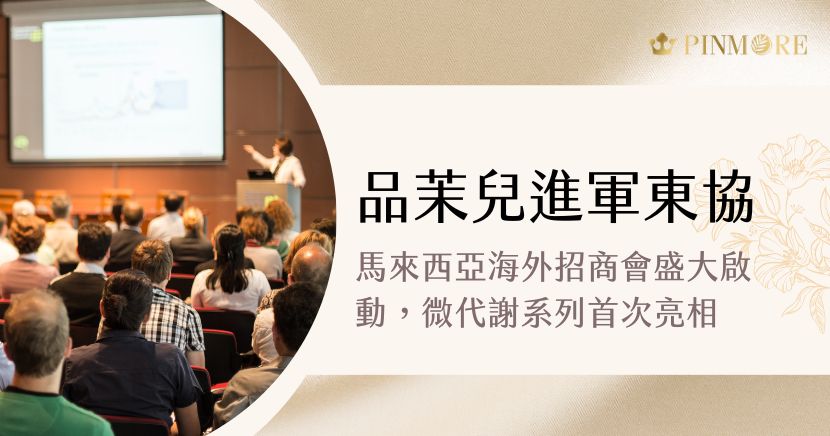 臺灣品茉兒生醫自創立以來，始終秉持「專業、創新、守護健康之美」的品牌精神，深耕研發、穩健拓展市場，並以科學實證為基礎打造系列明星產品。2025年末，品茉兒正式邁開國際化佈局的關鍵一步——進軍馬來西亞。
