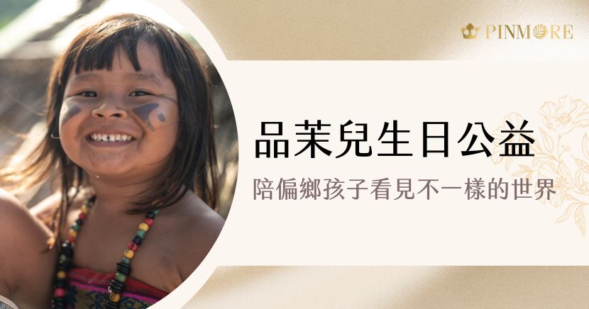 每年的 11 月 23 日，對品茉兒執行長高子翔而言都有著特別的意義——那天是她的生日。 而與多數人以慶祝、收禮記錄生日不同，品茉兒執行長長期以「感恩」與「回饋」的方式迎接新的一歲。今年，她決定將這份愛帶得更深，也希望更多人能與她一起，成為照亮別人生命的那束光。